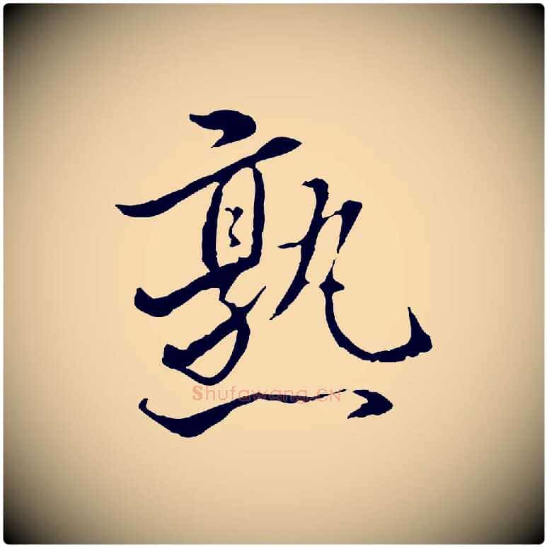 熟毛笔行楷写法,摘自明代姚广孝跋书杜诗帖