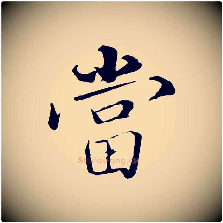 當毛笔行楷写法,摘自明代姚广孝跋书杜诗帖