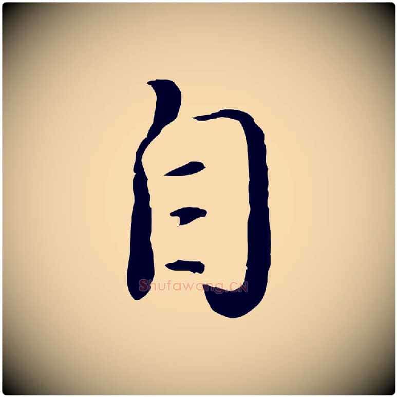 自毛笔行楷写法,摘自明代姚广孝跋书杜诗帖