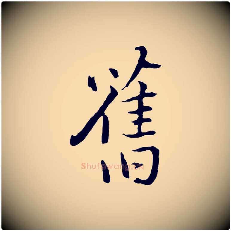 舊毛笔行楷写法,摘自明代姚广孝跋书杜诗帖