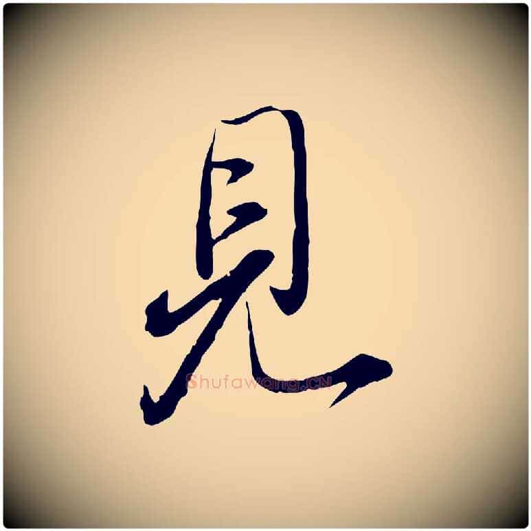 見毛笔行楷写法,摘自明代姚广孝跋书杜诗帖