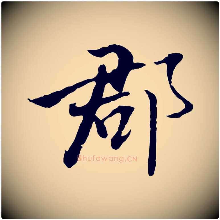 郡毛笔行楷写法,摘自明代姚广孝跋书杜诗帖