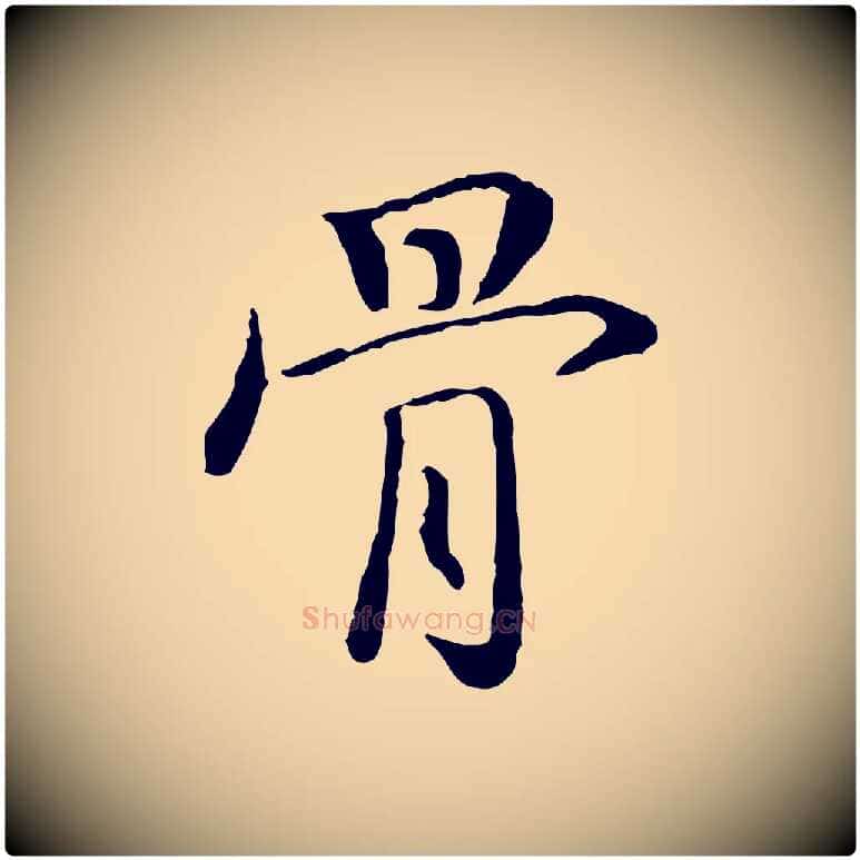 骨毛笔行楷写法,摘自明代姚广孝跋书杜诗帖