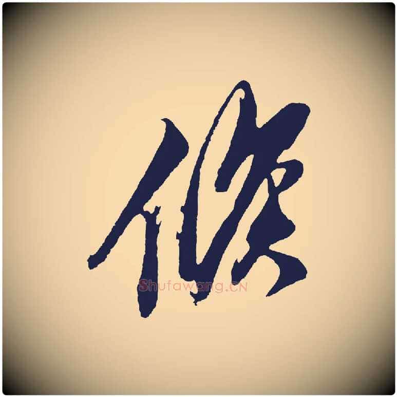 候毛笔行楷写法,摘自明代姚绶与廉访帖