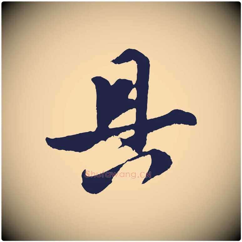 具毛笔行楷写法,摘自明代姚绶与廉访帖
