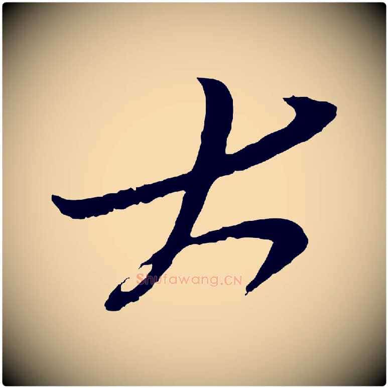 大毛笔行楷写法,摘自明代姚绶与廉访帖