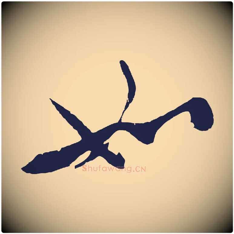 如毛笔行楷写法,摘自明代姚绶与廉访帖