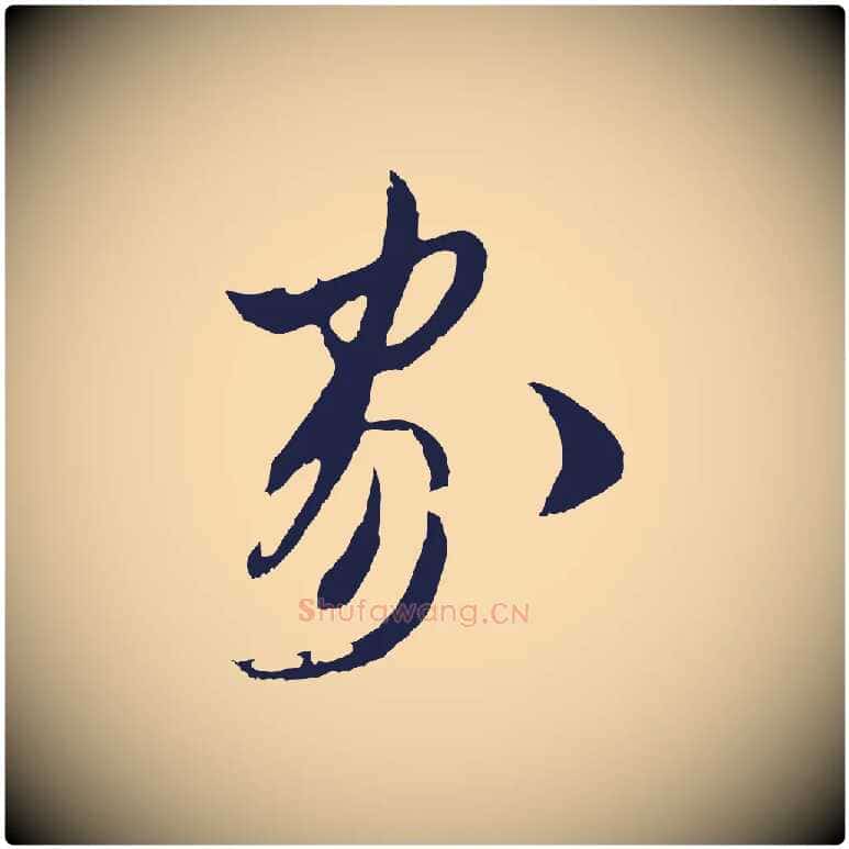 家毛笔行楷写法,摘自明代姚绶与廉访帖