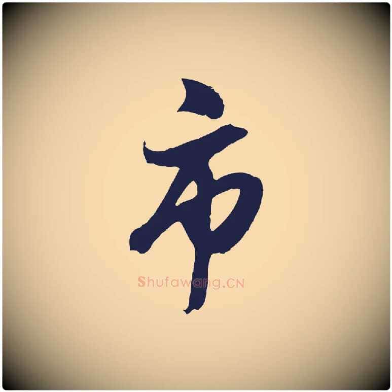 市毛笔行楷写法,摘自明代姚绶与廉访帖