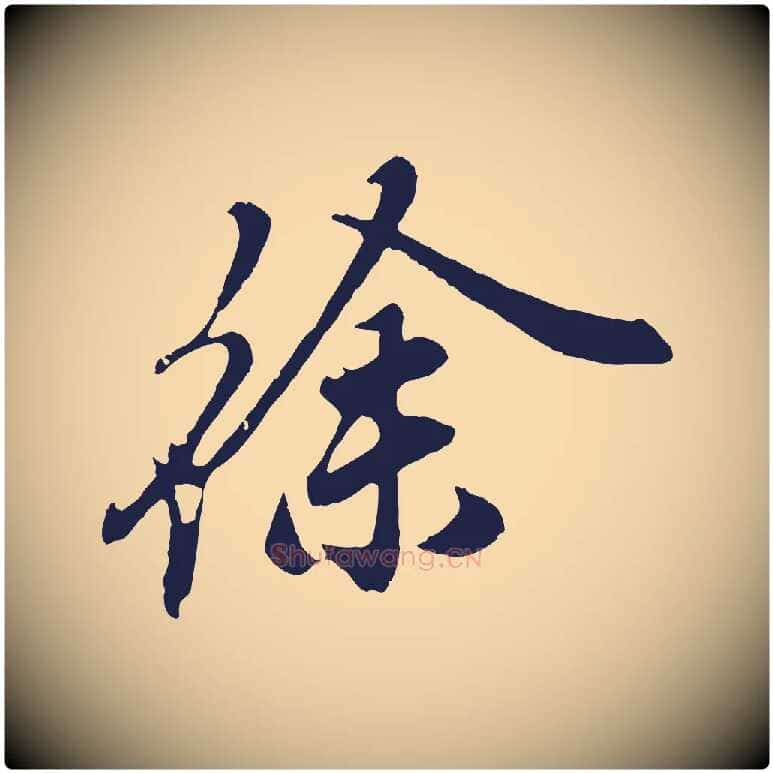 徐毛笔行楷写法,摘自明代姚绶与廉访帖