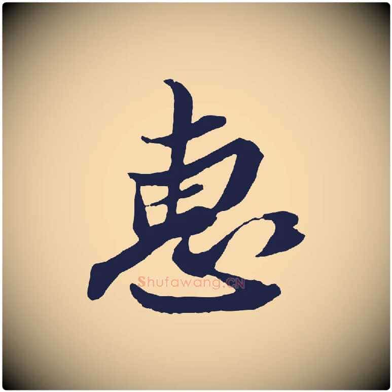 惠毛笔行楷写法,摘自明代姚绶与廉访帖