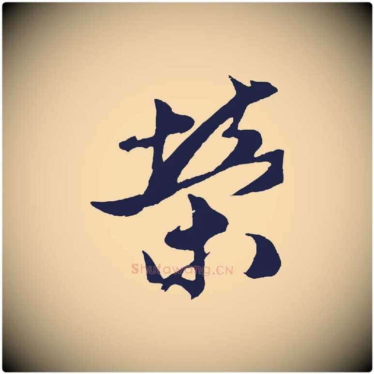 榮毛笔行楷写法,摘自明代姚绶与廉访帖