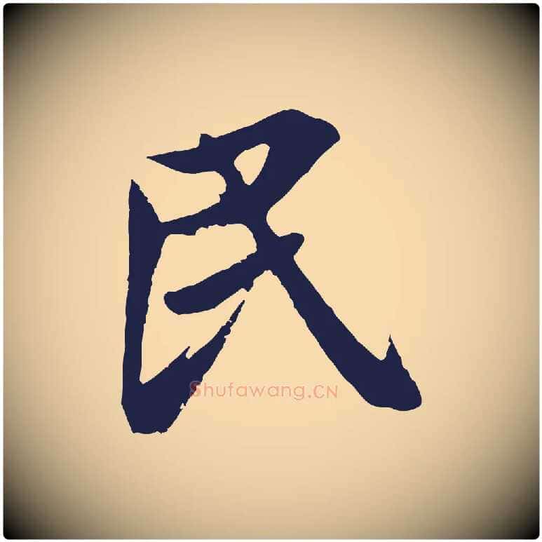民毛笔行楷写法,摘自明代姚绶与廉访帖
