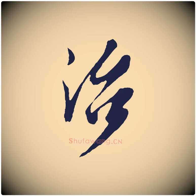 治毛笔行楷写法,摘自明代姚绶与廉访帖