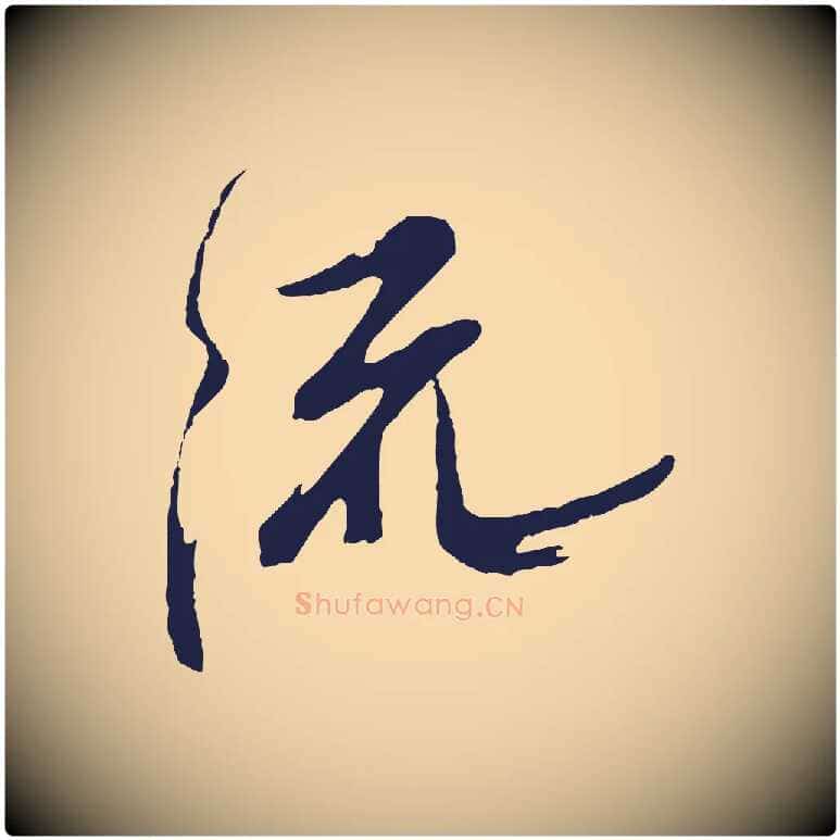 流毛笔行楷写法,摘自明代姚绶与廉访帖
