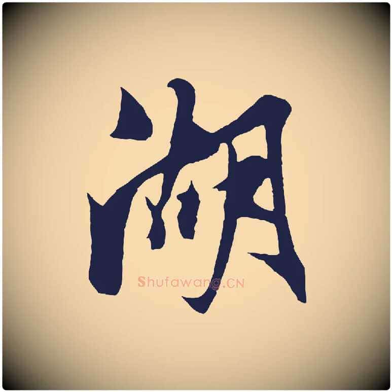 湖毛笔行楷写法,摘自明代姚绶与廉访帖