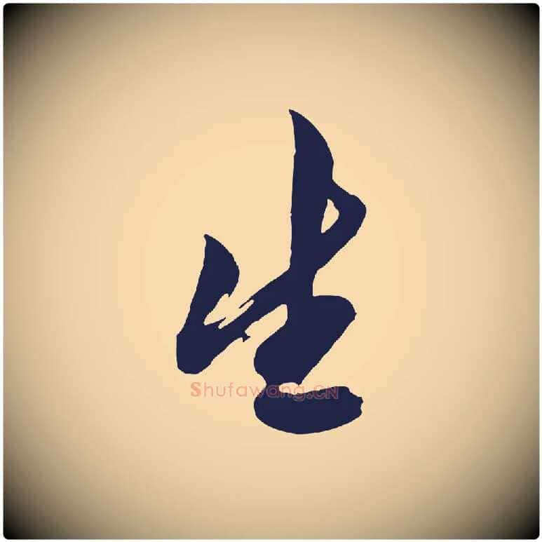 生毛笔行楷写法,摘自明代姚绶与廉访帖