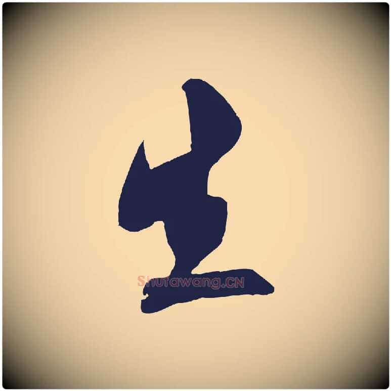 生毛笔行楷写法,摘自明代姚绶与廉访帖