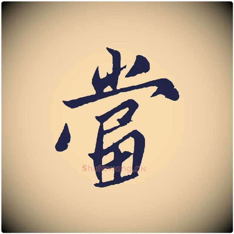 當毛笔行楷写法,摘自明代姚绶与廉访帖