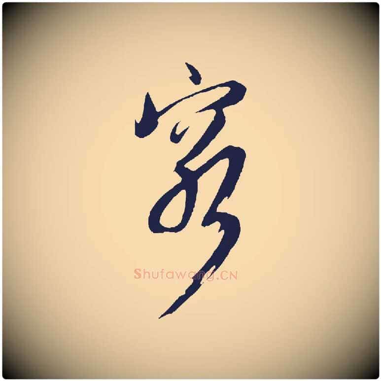 窮毛笔行楷写法,摘自明代姚绶与廉访帖