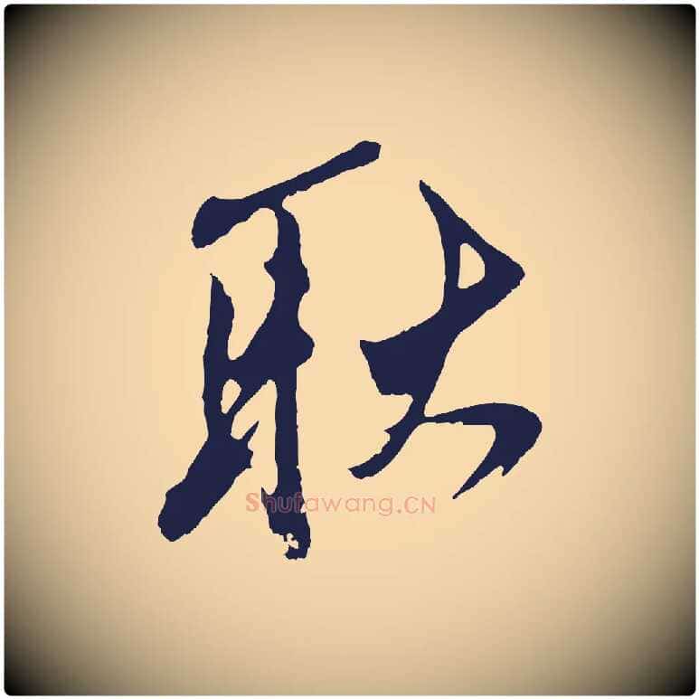 耿毛笔行楷写法,摘自明代姚绶与廉访帖