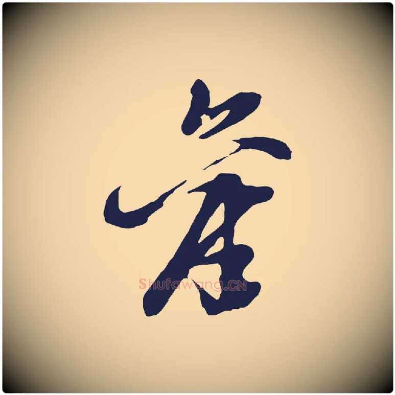 舊毛笔行楷写法,摘自明代姚绶与廉访帖