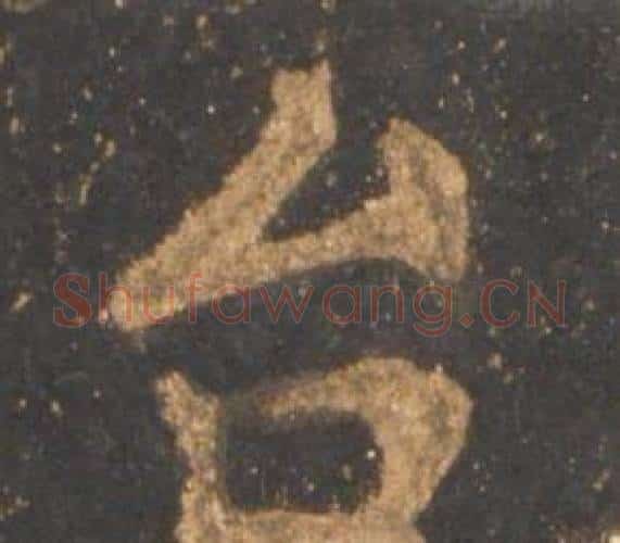 台字李邕毛笔行书书法写法,摘自宋拓麓山寺碑