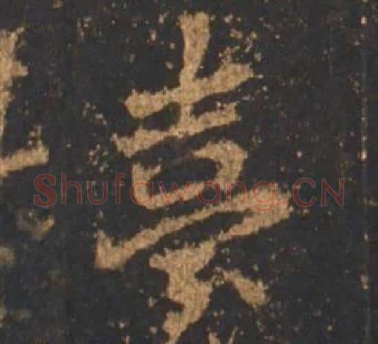 臺字李邕毛笔行书书法写法,摘自宋拓麓山寺碑