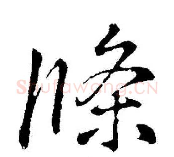 條字李邕毛笔行书书法写法,摘自李邕毛笔行书书法作品