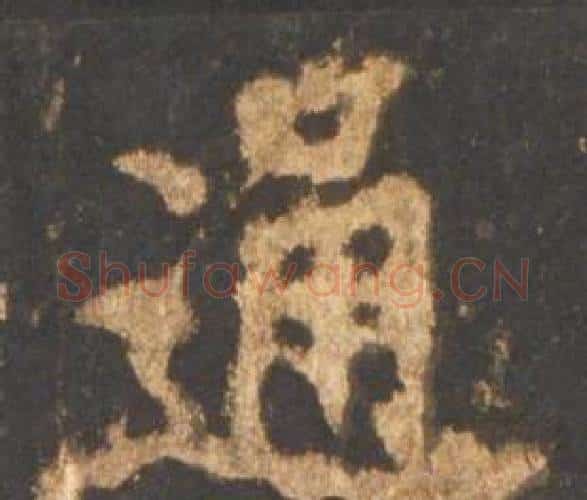 通字李邕毛笔行书书法写法,摘自宋拓麓山寺碑
