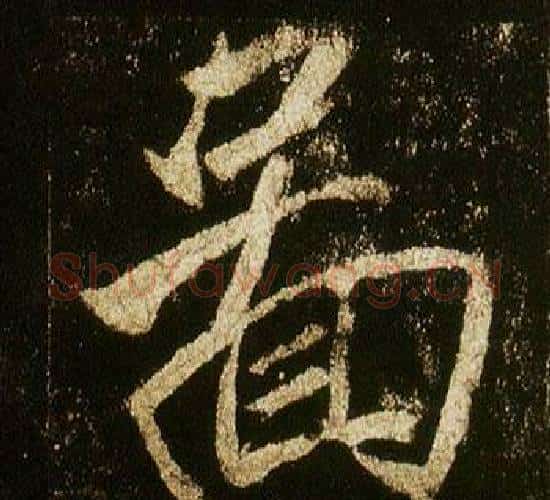 圖字李邕毛笔行书书法写法,摘自李思训碑