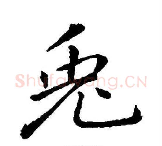 兔字李邕毛笔行书书法写法,摘自李邕毛笔行书书法作品