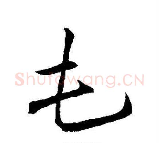 屯字李邕毛笔行书书法写法,摘自李邕毛笔行书书法作品