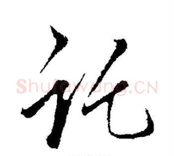 托字李邕毛笔行书书法写法,摘自李邕毛笔行书书法作品