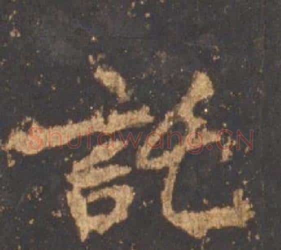 託字李邕毛笔行书书法写法,摘自宋拓麓山寺碑