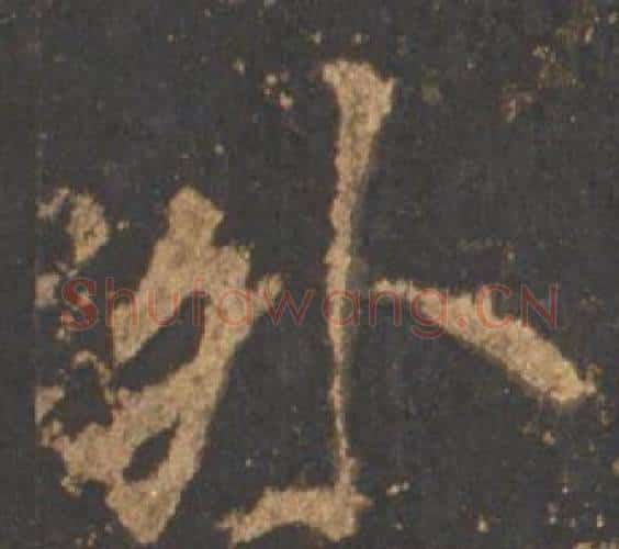 外字李邕毛笔行书书法写法,摘自宋拓麓山寺碑