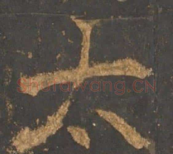 太字李邕毛笔行书书法写法,摘自宋拓麓山寺碑