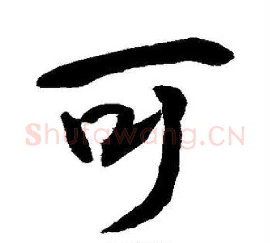 可字敬世江毛笔行书写法,摘自敬世江毛笔行书作品