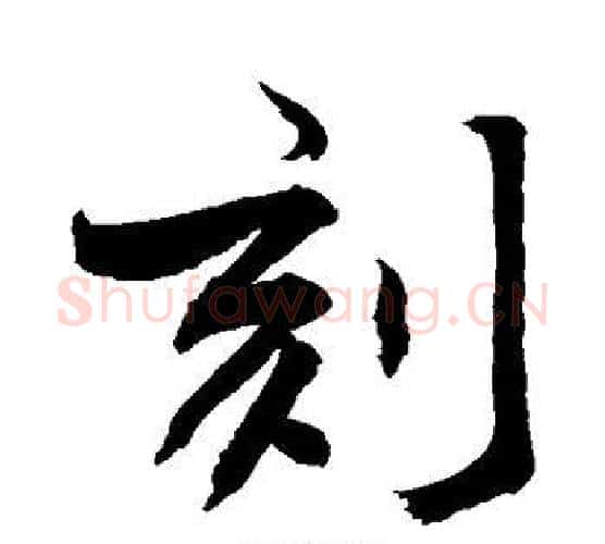 刻字敬世江毛笔行书写法,摘自敬世江毛笔行书作品