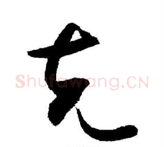 克字敬世江毛笔行书写法,摘自敬世江毛笔行书作品