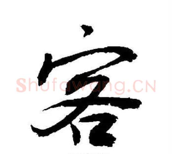 客字敬世江毛笔行书写法,摘自敬世江毛笔行书作品