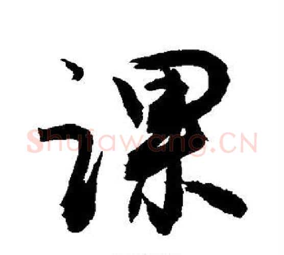 课字敬世江毛笔行书写法,摘自敬世江毛笔行书作品