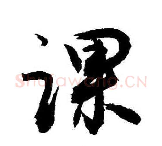 課字敬世江毛笔行书写法,摘自敬世江毛笔行书作品