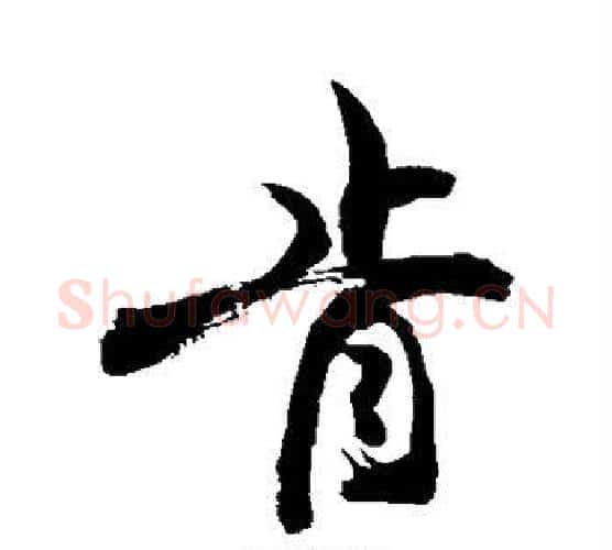 肯字敬世江毛笔行书写法,摘自敬世江毛笔行书作品