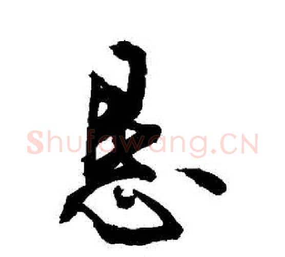 懇字敬世江毛笔行书写法,摘自敬世江毛笔行书作品