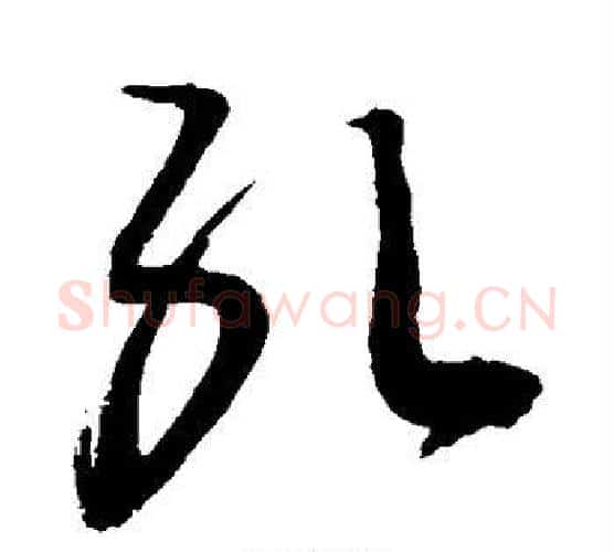 孔字敬世江毛笔行书写法,摘自敬世江毛笔行书作品