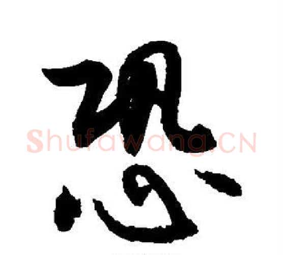 恐字敬世江毛笔行书写法,摘自敬世江毛笔行书作品