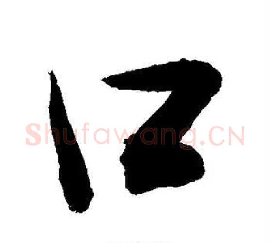 口字敬世江毛笔行书写法,摘自敬世江毛笔行书作品