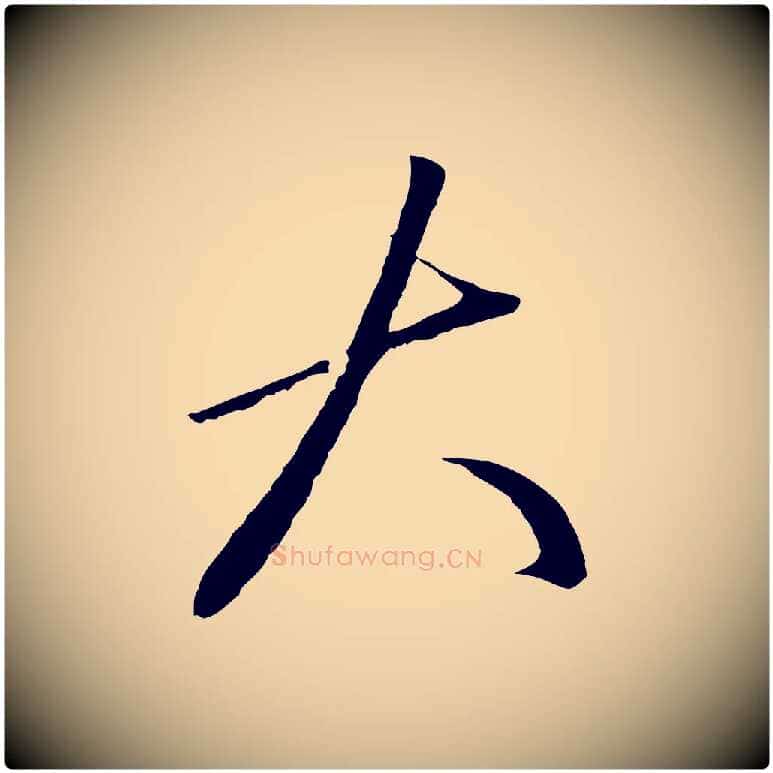 大毛笔行楷写法,摘自明代王守仁龙江留别诗