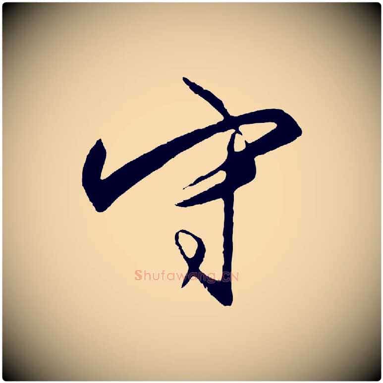 守毛笔行楷写法,摘自明代王守仁龙江留别诗